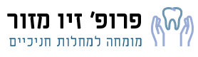 פרופ' זיו מזור